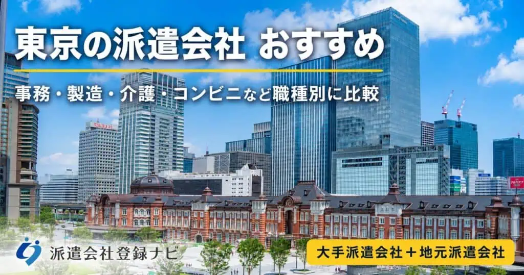 東京の派遣会社でおすすめ