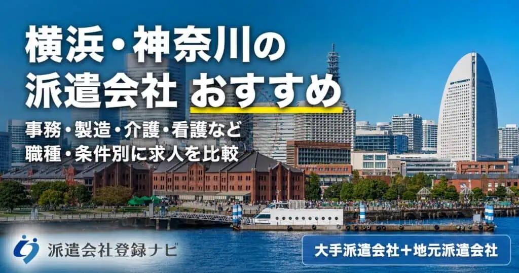 横浜・神奈川の派遣会社