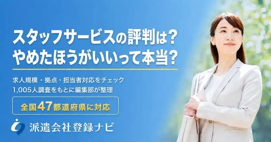 スタッフサービスの評判は？やめた方がいいって本当？