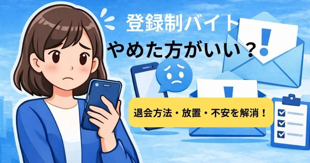 登録制バイトやめた方がいい？