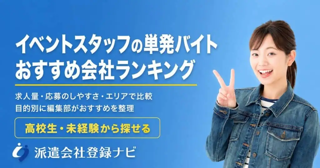イベントスタッフの単発バイトおすすめ会社ランキング