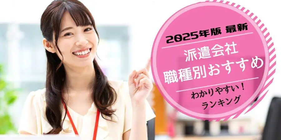 2025年派遣会社職種別おすすめランキング