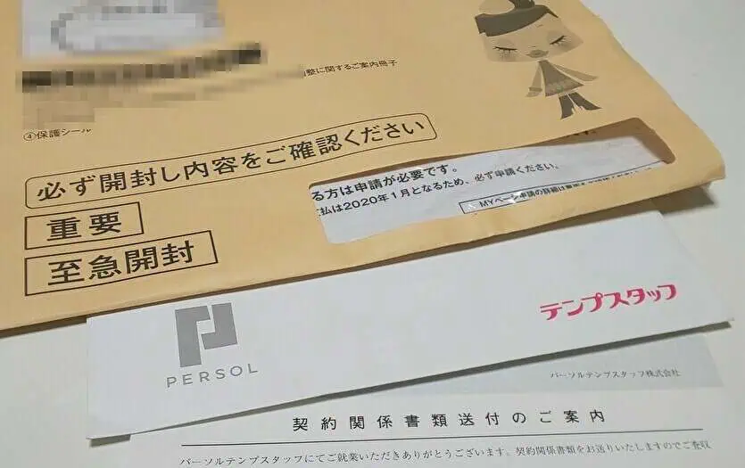 テンプスタッフ派遣社員向け書類
