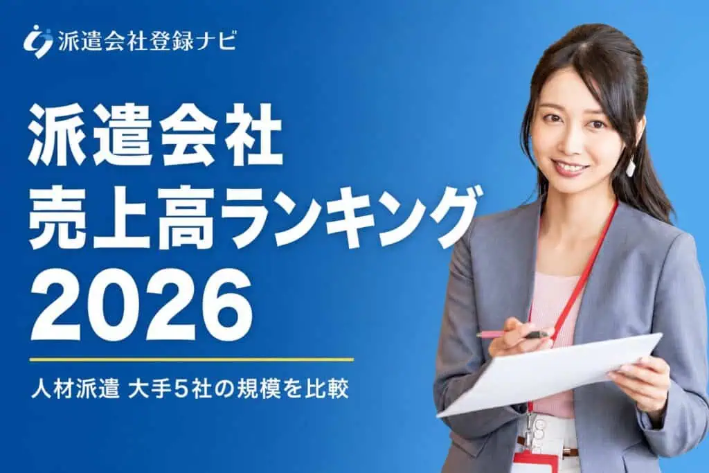 派遣会社売上高ランキング2026