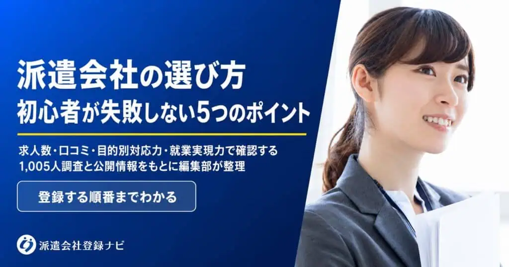 派遣会社の選び方　初心者が失敗しない5つのポイント