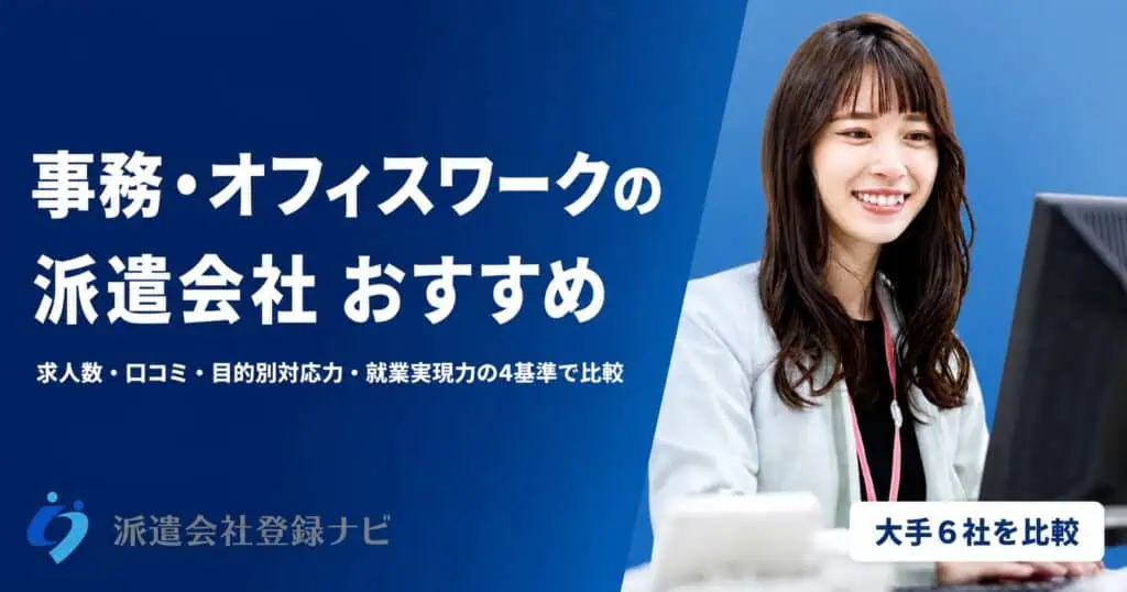 事務・オフィスワークの派遣会社おすすめ