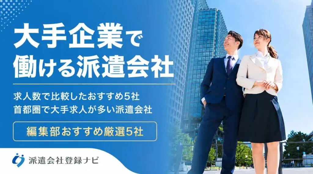 大手企業が働ける派遣会社　求人数で比較したおすすめ5社