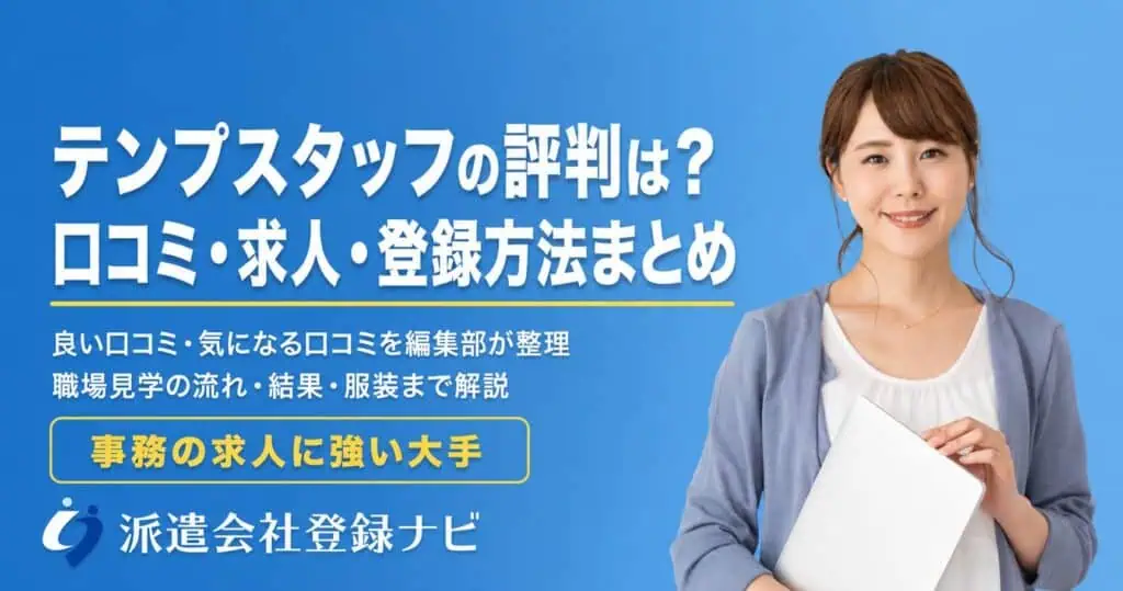 テンプスタッフの評判は？口コミ・求人・登録方法