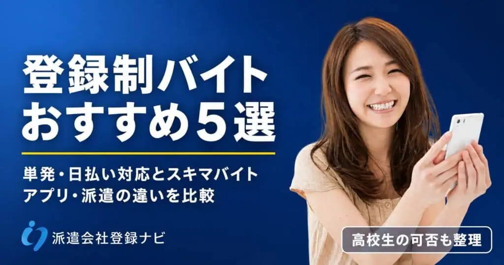 登録制バイトおすすめ5選