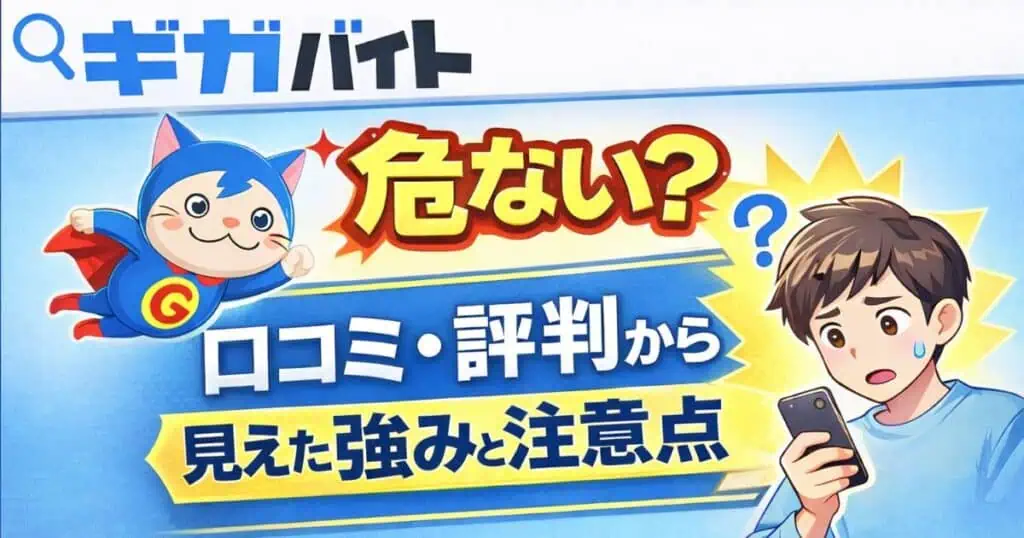 ギガバイトは危ない？口コミ評判から見えた強みと注意点