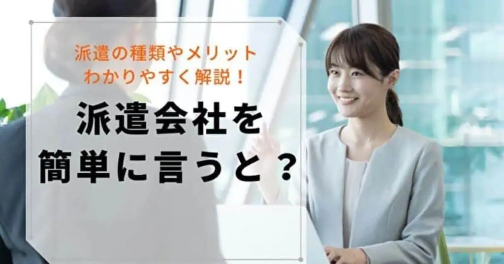 派遣会社とは