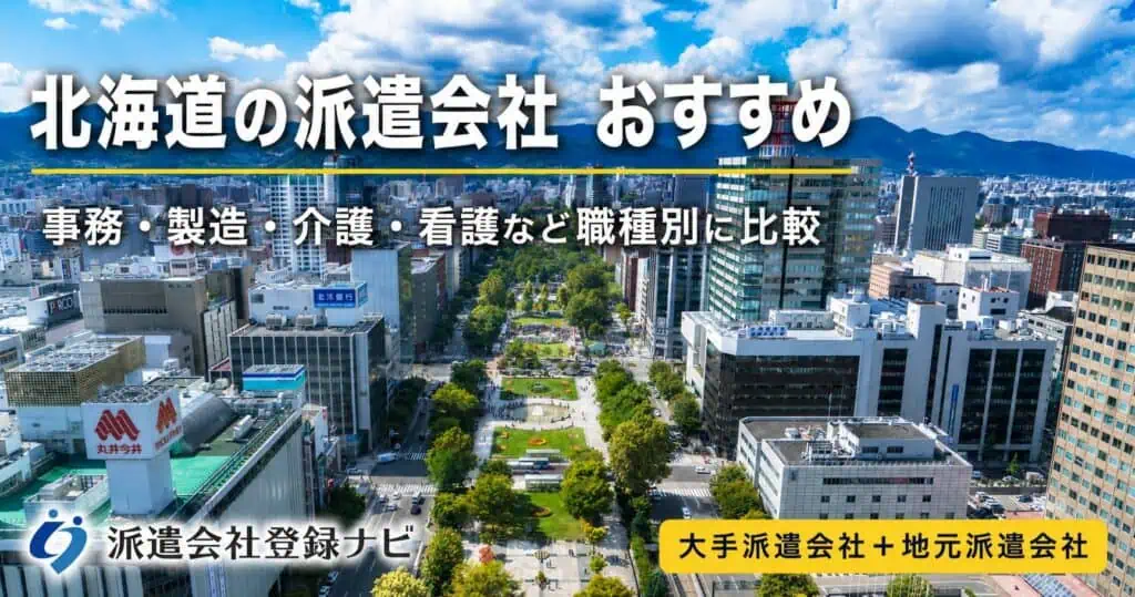 北海道の派遣会社　おすすめ