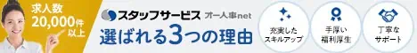 スタッフサービス