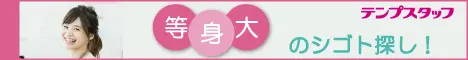 テンプスタッフ