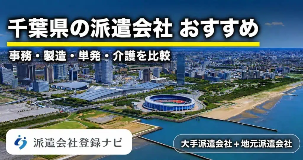 千葉県の派遣会社おすすめ