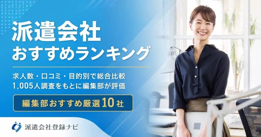 派遣会社おすすめランキング【2026年最新】