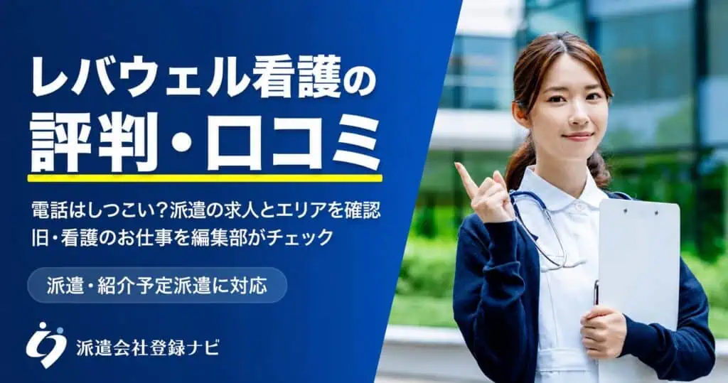 レバウェル看護派遣の評判口コミ