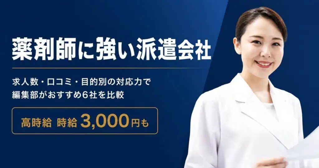 薬剤師に強い派遣会社
