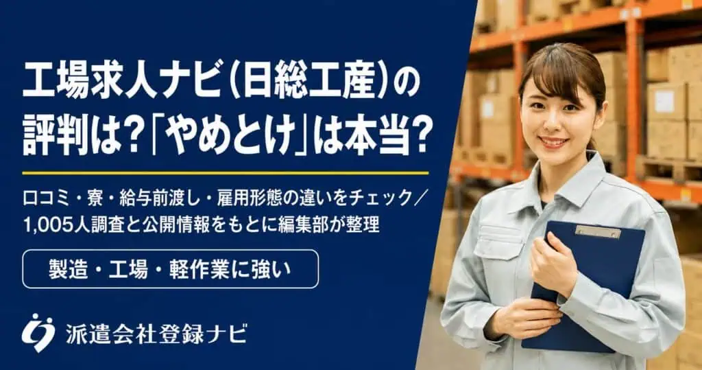 工場求人ナビ(日総工産)の評判は?