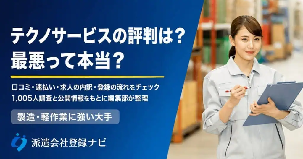 テクノサービスの評判は？最悪って本当？