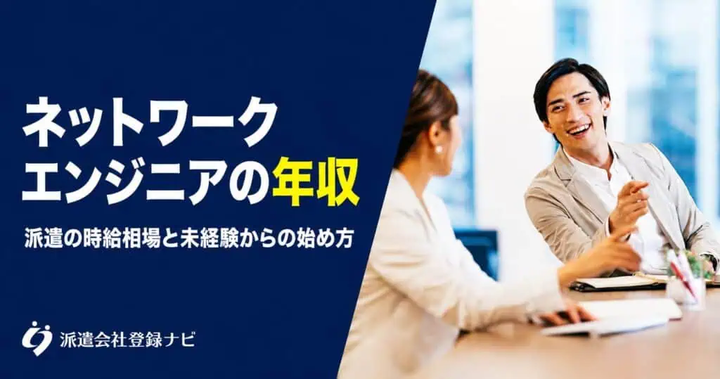 ネットワークエンジニアの年収