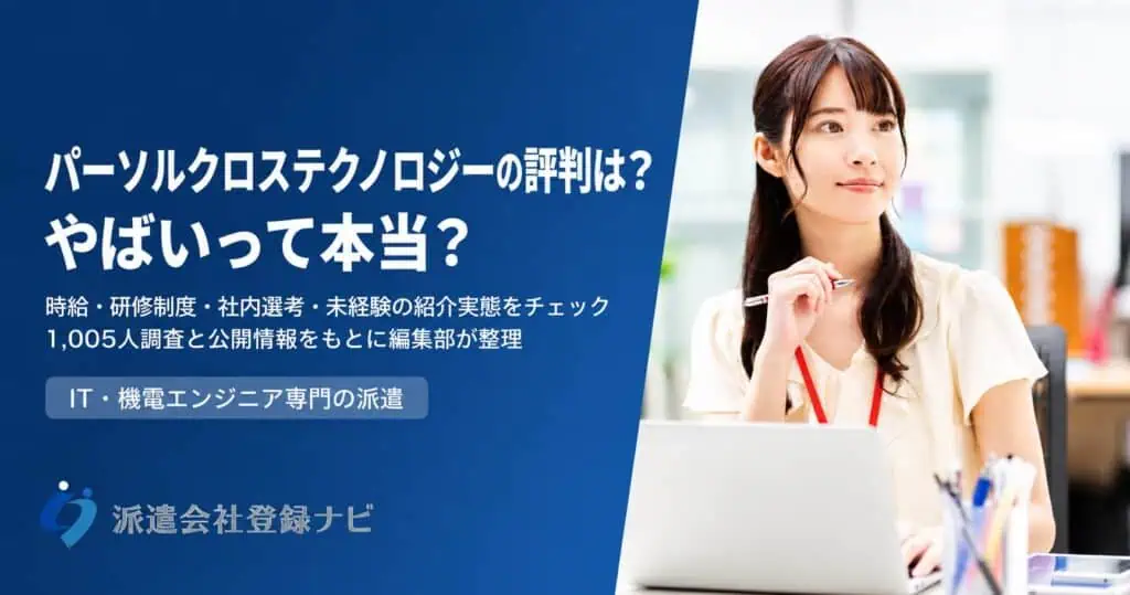パーソルクロステクノロジーの評判