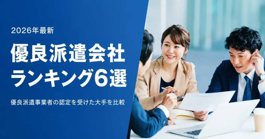 優良派遣会社ランキング6選2026年最新