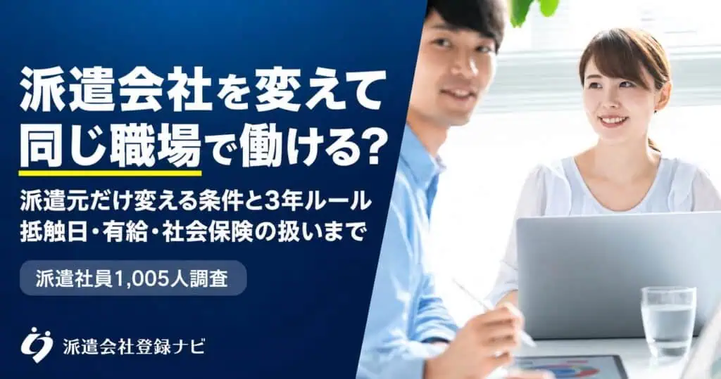 派遣会社を変えて同じ職場で働ける？