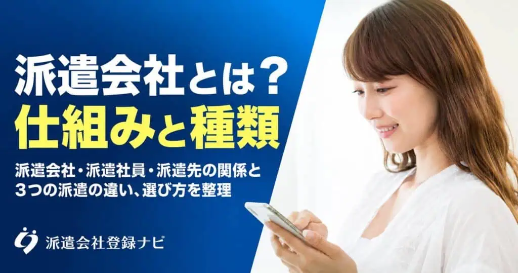 派遣会社とは？派遣の仕組みと種類を解説