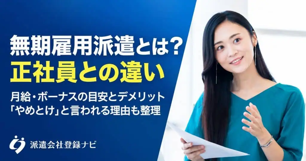 無期雇用派遣とは？正社員との違い