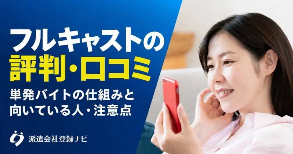 フルキャストの評判口コミ