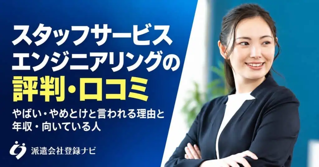 スタッフサービスエンジニアリングの評判